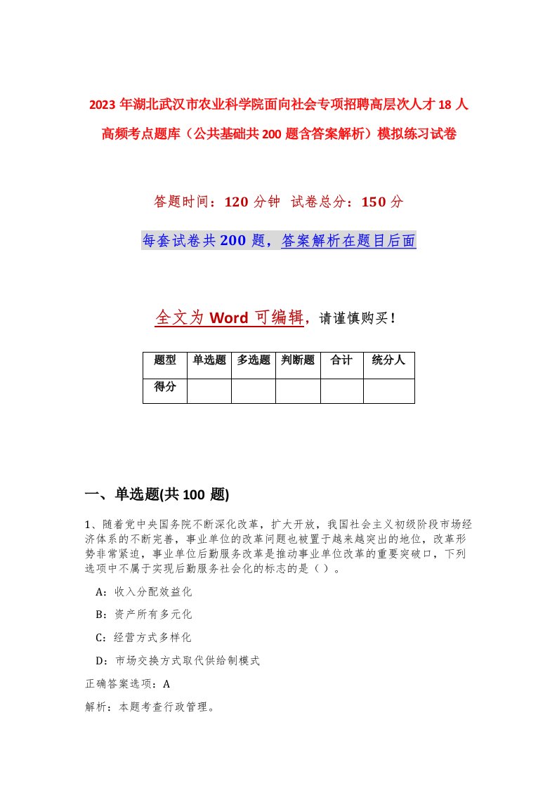 2023年湖北武汉市农业科学院面向社会专项招聘高层次人才18人高频考点题库公共基础共200题含答案解析模拟练习试卷