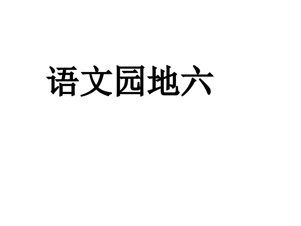 二年级语文上册课件语文园地六