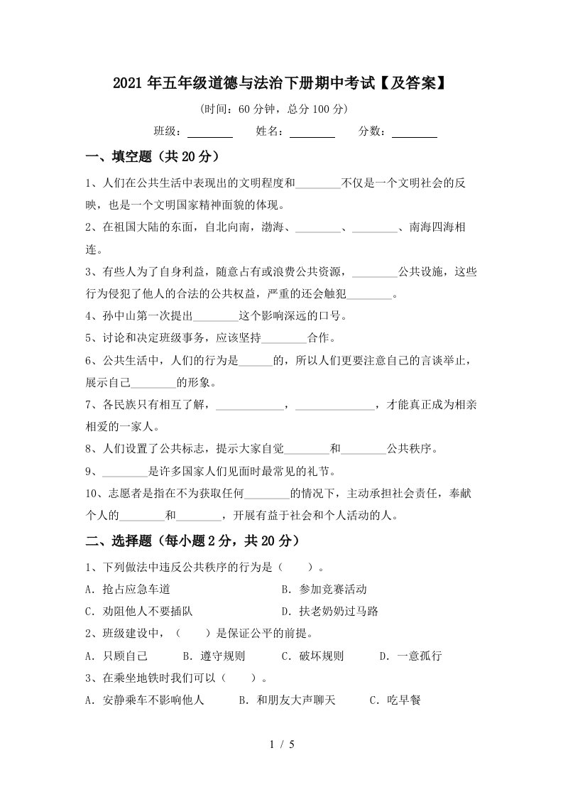 2021年五年级道德与法治下册期中考试及答案