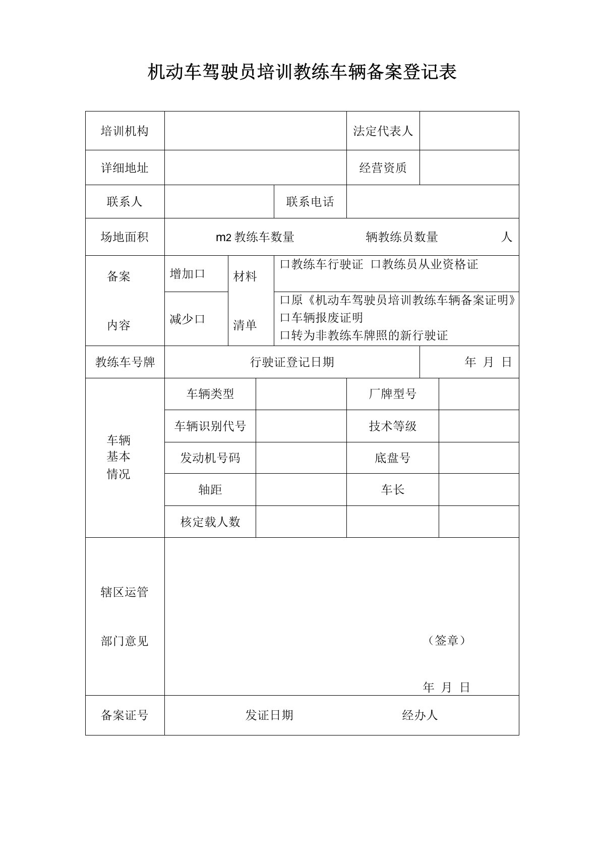 机动车驾驶员培训教练车辆备案登记表