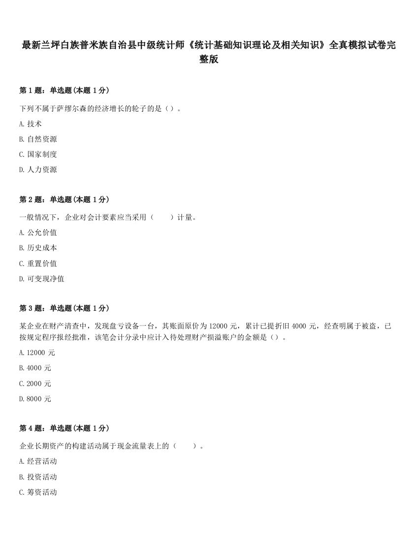 最新兰坪白族普米族自治县中级统计师《统计基础知识理论及相关知识》全真模拟试卷完整版