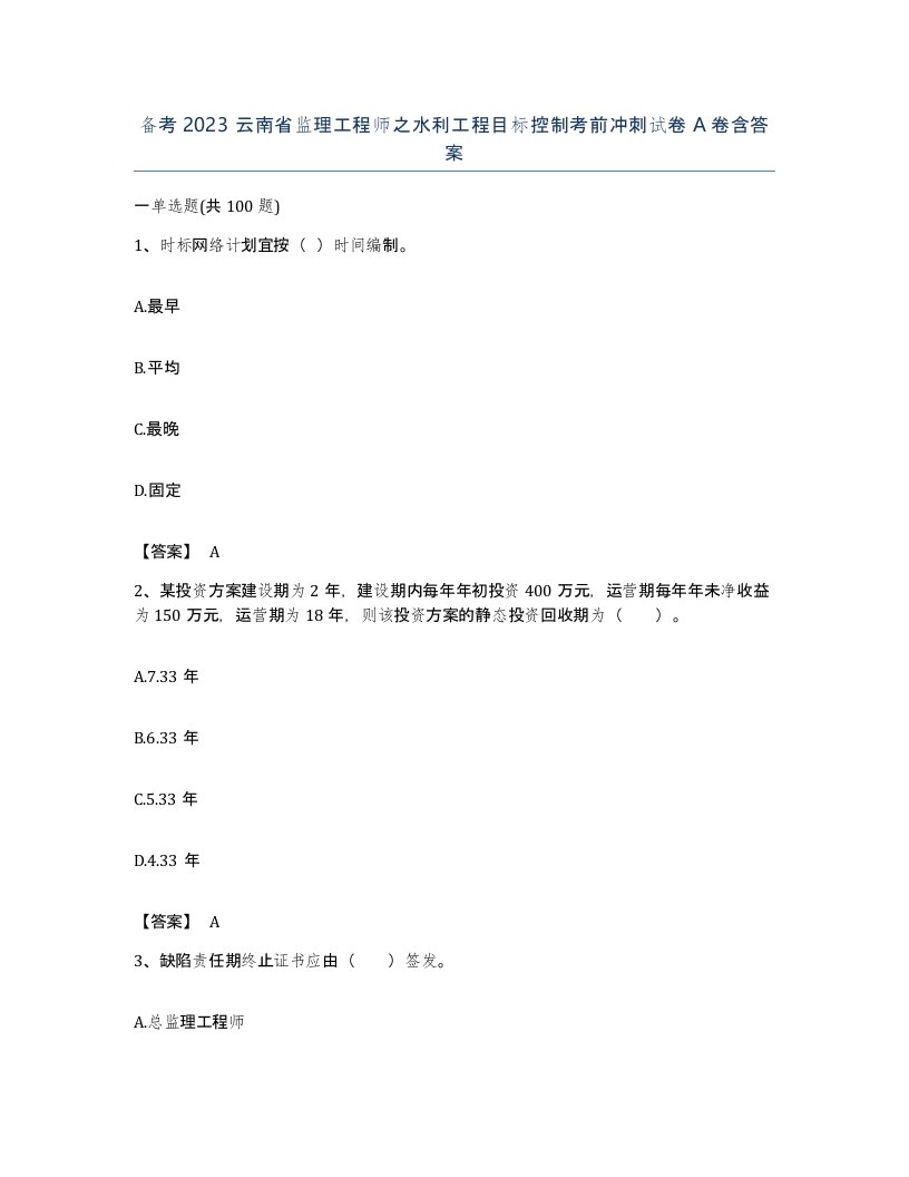 备考2023云南省监理工程师之水利工程目标控制考前冲刺试卷A卷含答案