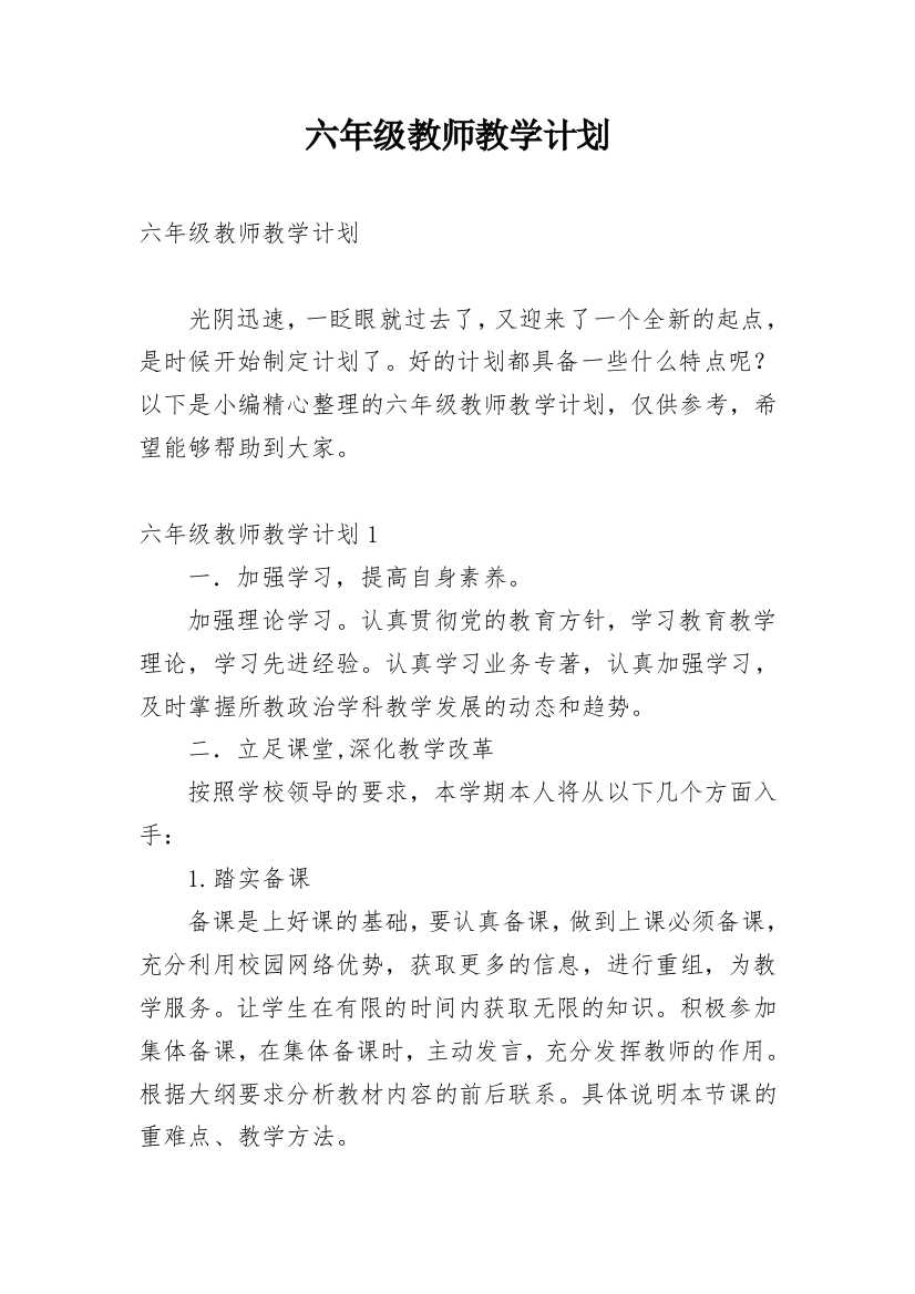 六年级教师教学计划_1