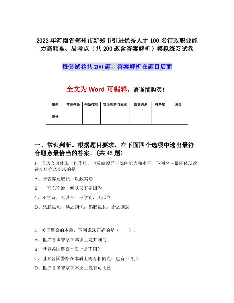 2023年河南省郑州市新郑市引进优秀人才100名行政职业能力高频难易考点共200题含答案解析模拟练习试卷