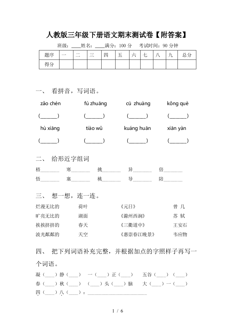 人教版三年级下册语文期末测试卷【附答案】