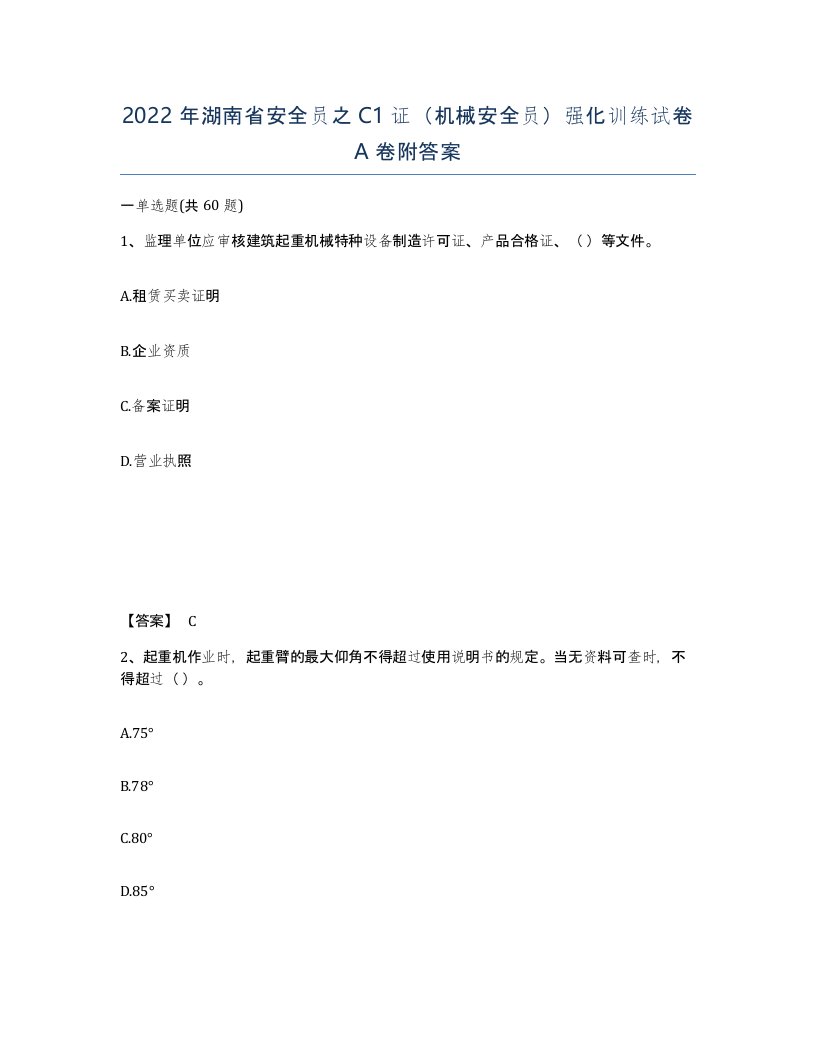 2022年湖南省安全员之C1证机械安全员强化训练试卷A卷附答案