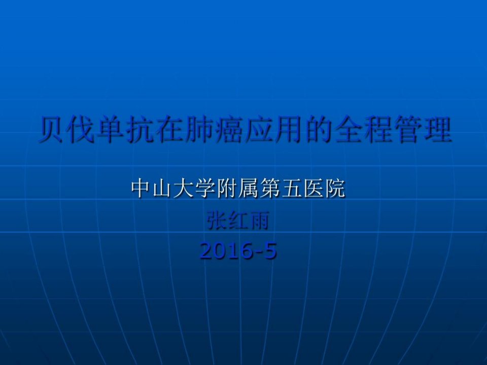 贝伐单抗在肺癌应用中的全程管理