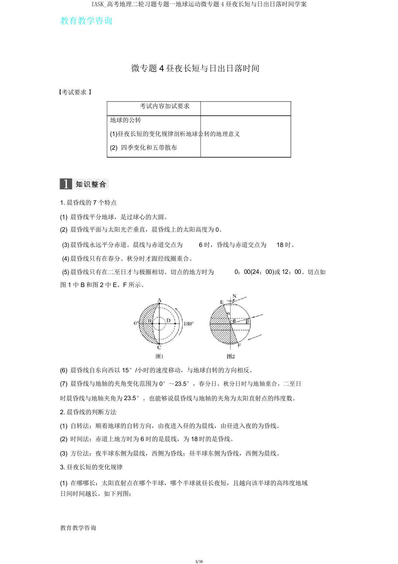 IASK高考地理二轮习题专题一地球运动微专题4昼夜长短与日出日落时间学案