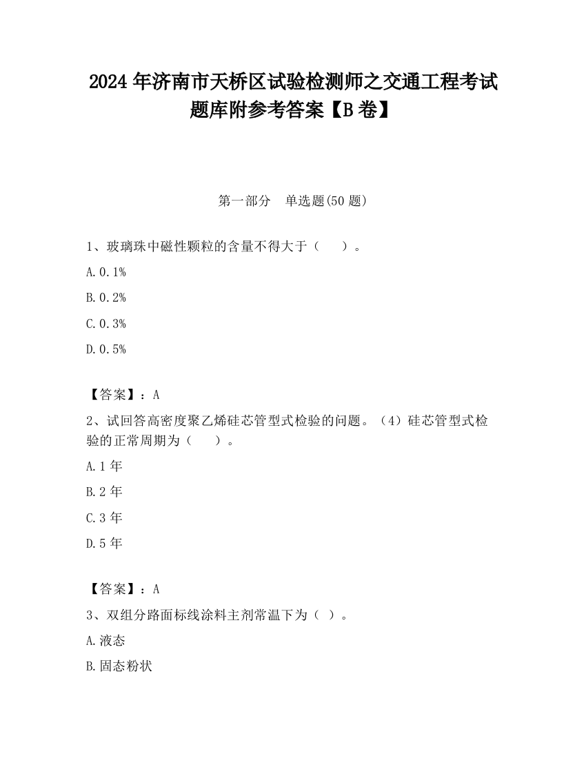 2024年济南市天桥区试验检测师之交通工程考试题库附参考答案【B卷】