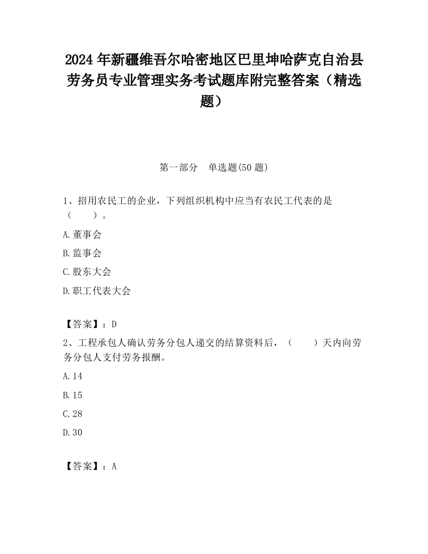 2024年新疆维吾尔哈密地区巴里坤哈萨克自治县劳务员专业管理实务考试题库附完整答案（精选题）