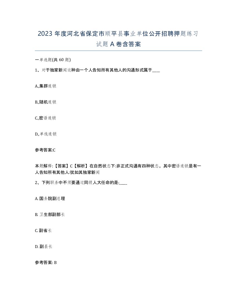 2023年度河北省保定市顺平县事业单位公开招聘押题练习试题A卷含答案