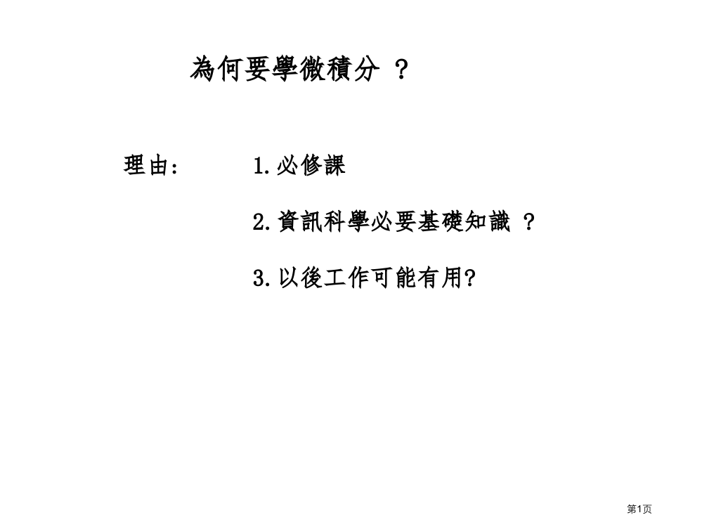 为何要学微积分市公开课一等奖百校联赛特等奖课件