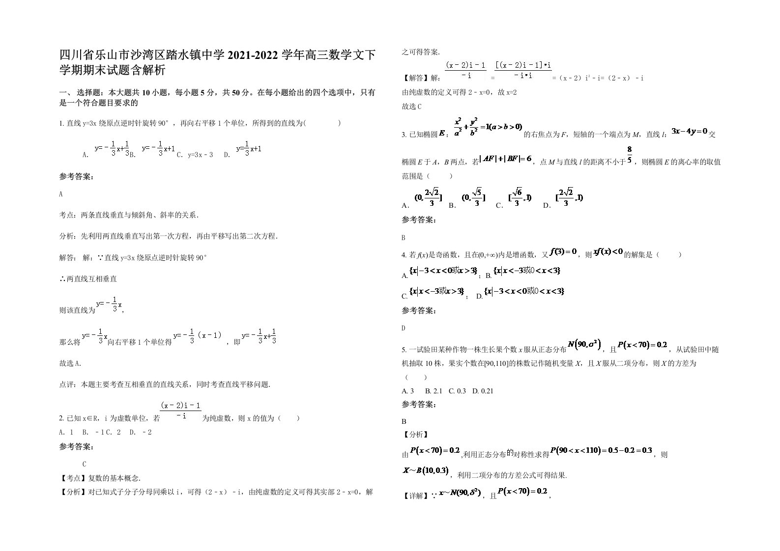 四川省乐山市沙湾区踏水镇中学2021-2022学年高三数学文下学期期末试题含解析