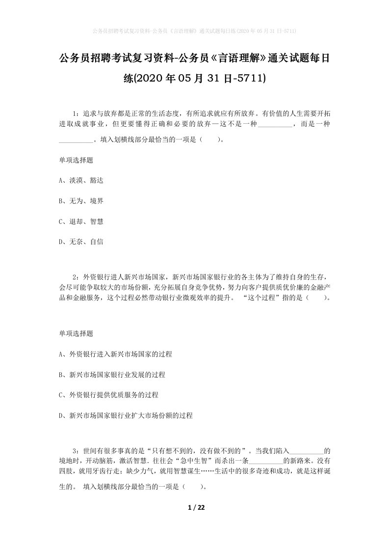 公务员招聘考试复习资料-公务员言语理解通关试题每日练2020年05月31日-5711