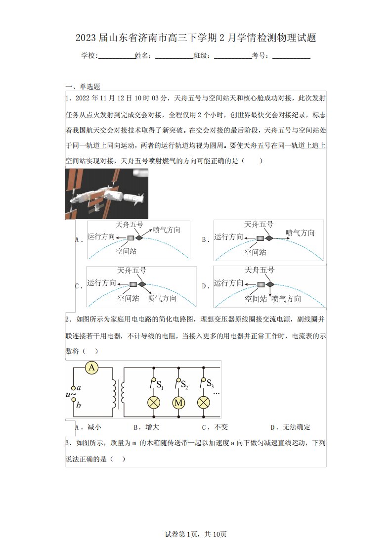 2023届山东省济南市高三下学期2月学情检测物理试题(含答案解析)