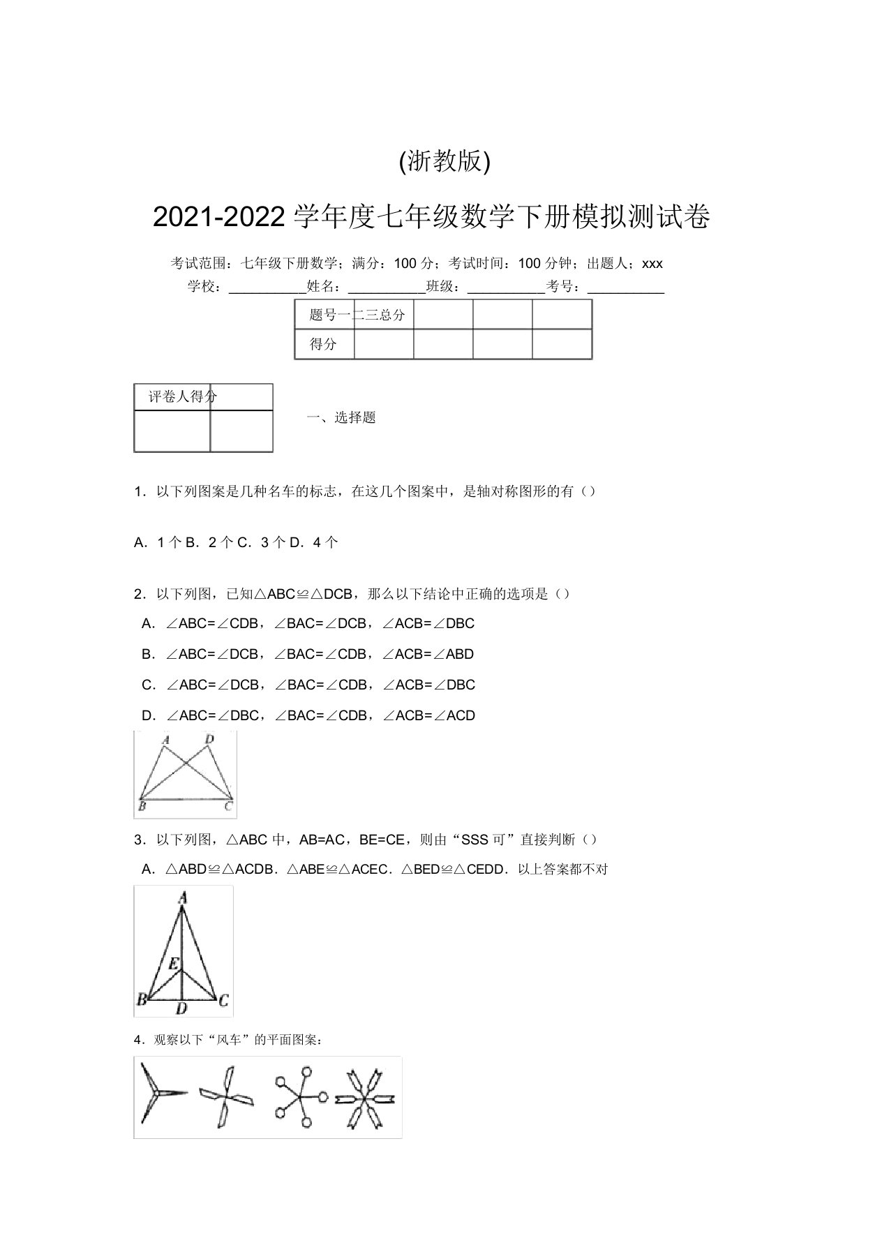 浙教版2021-2022学年度七年级数学下册模拟测试卷(4288)