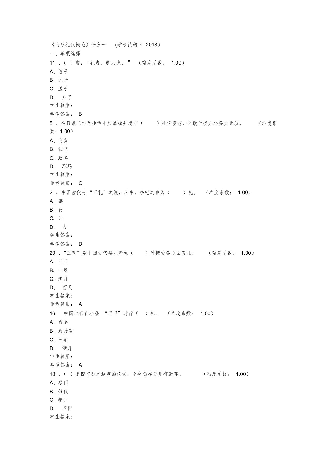 2018年《商务礼仪概论》网上作业任务一至任务四