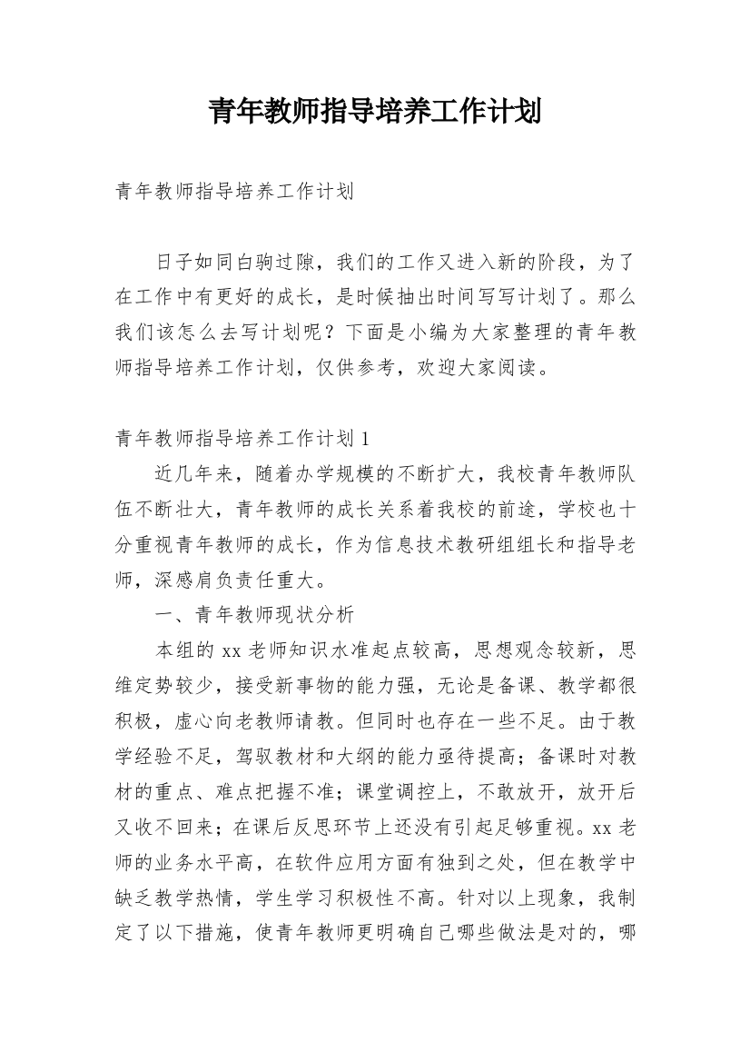 青年教师指导培养工作计划_1