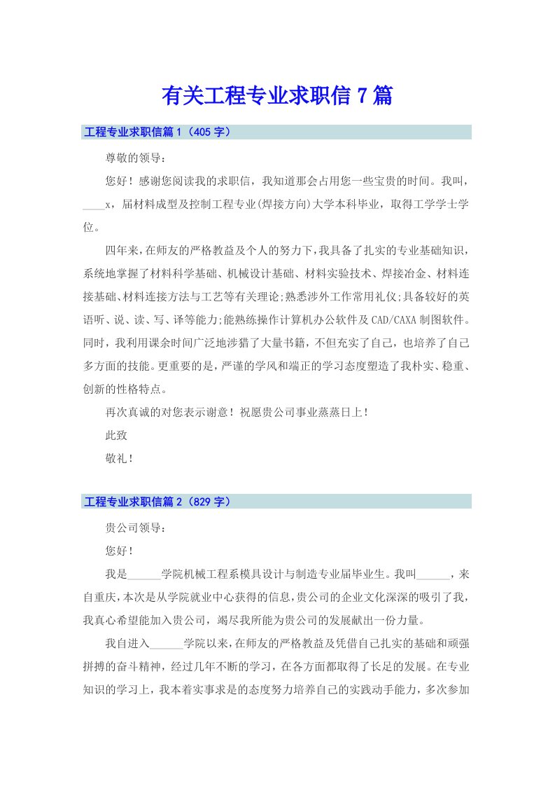 有关工程专业求职信7篇