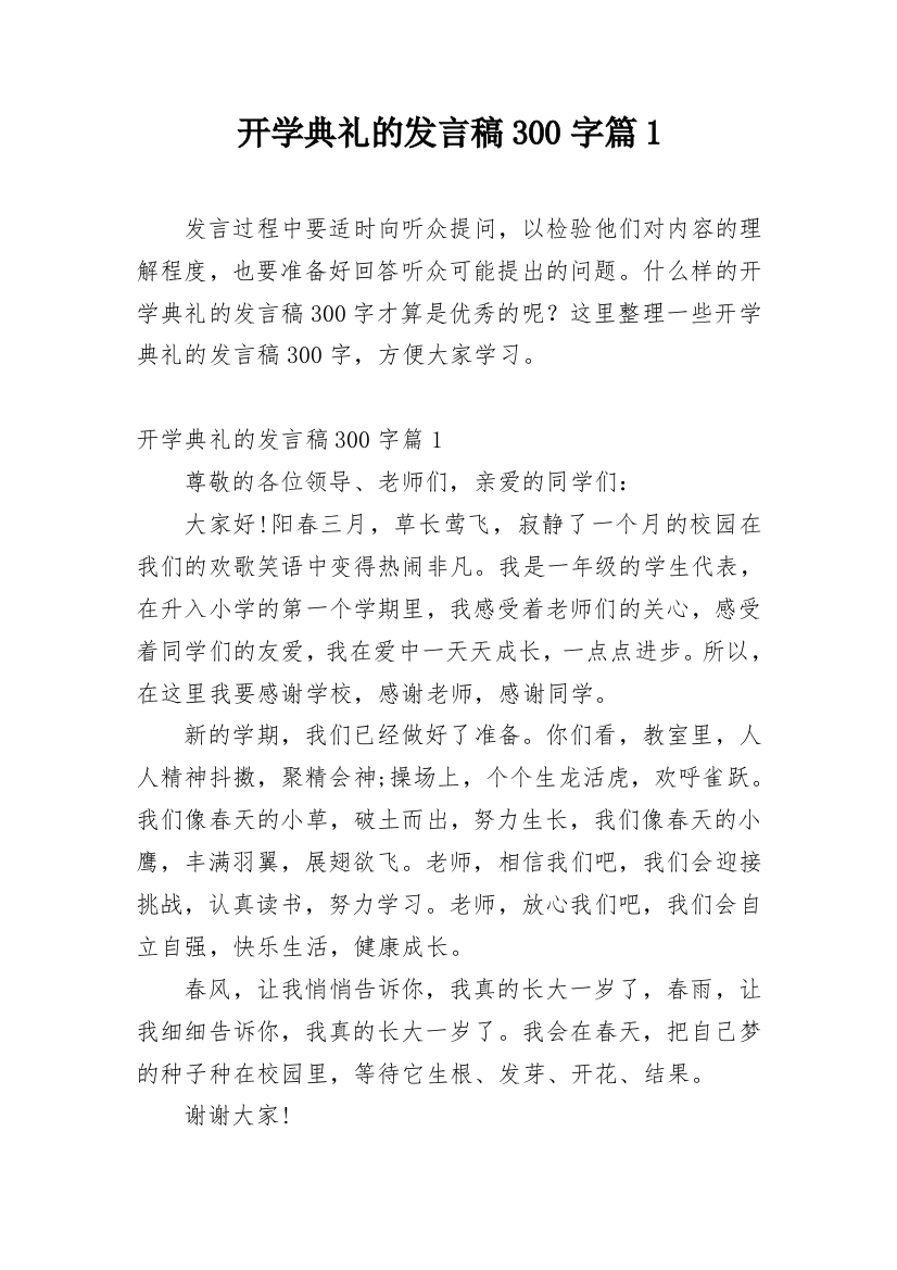 开学典礼的发言稿300字篇1