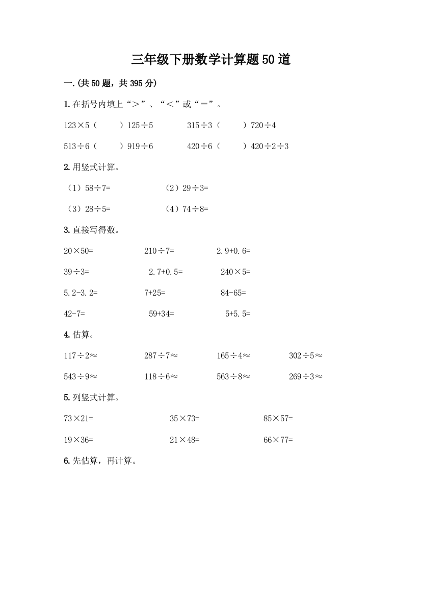 三年级下册数学计算题50道带答案(典型题)