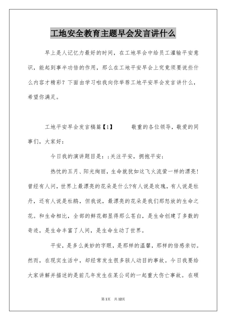 工地安全教育主题早会发言讲什么