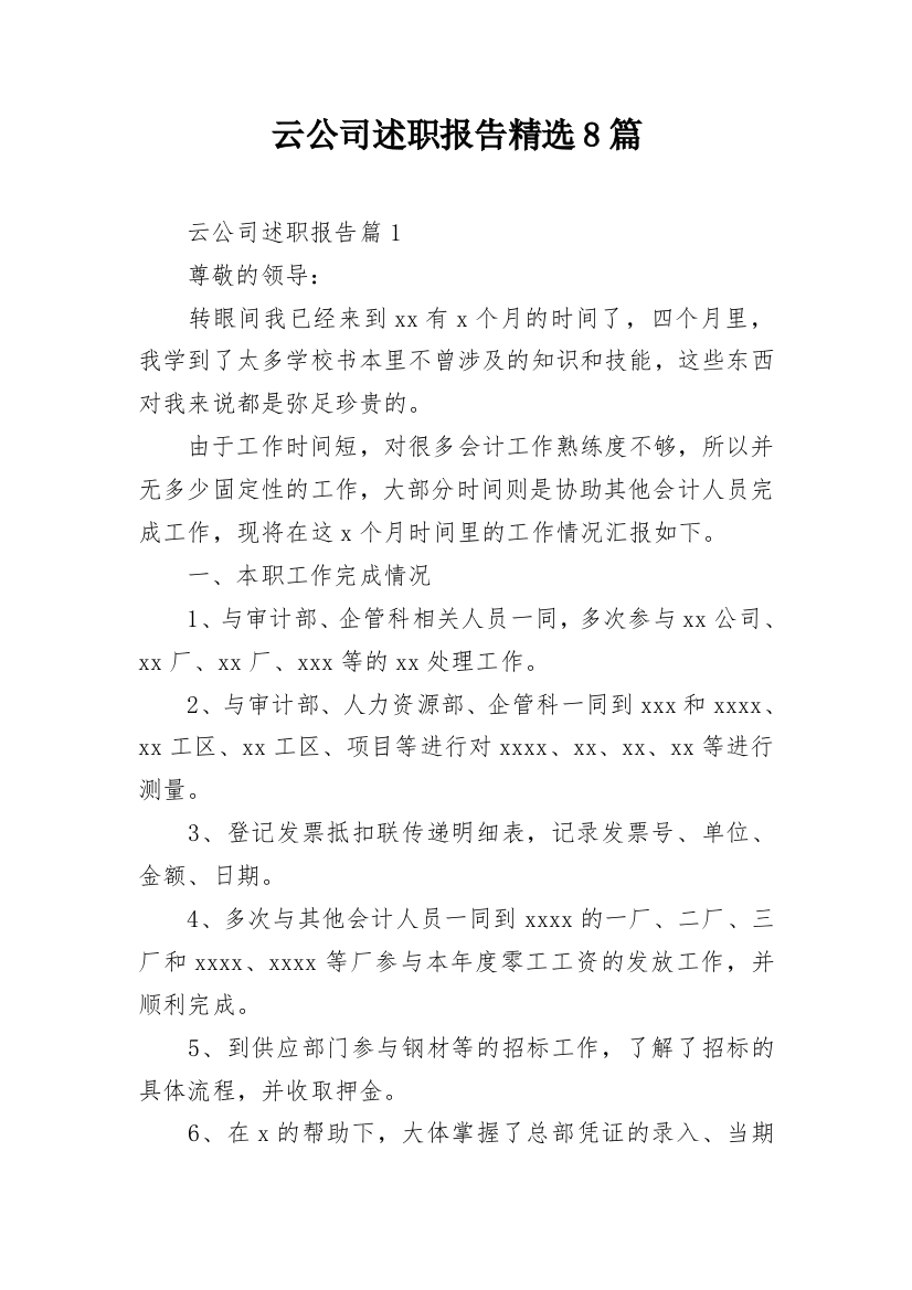 云公司述职报告精选8篇