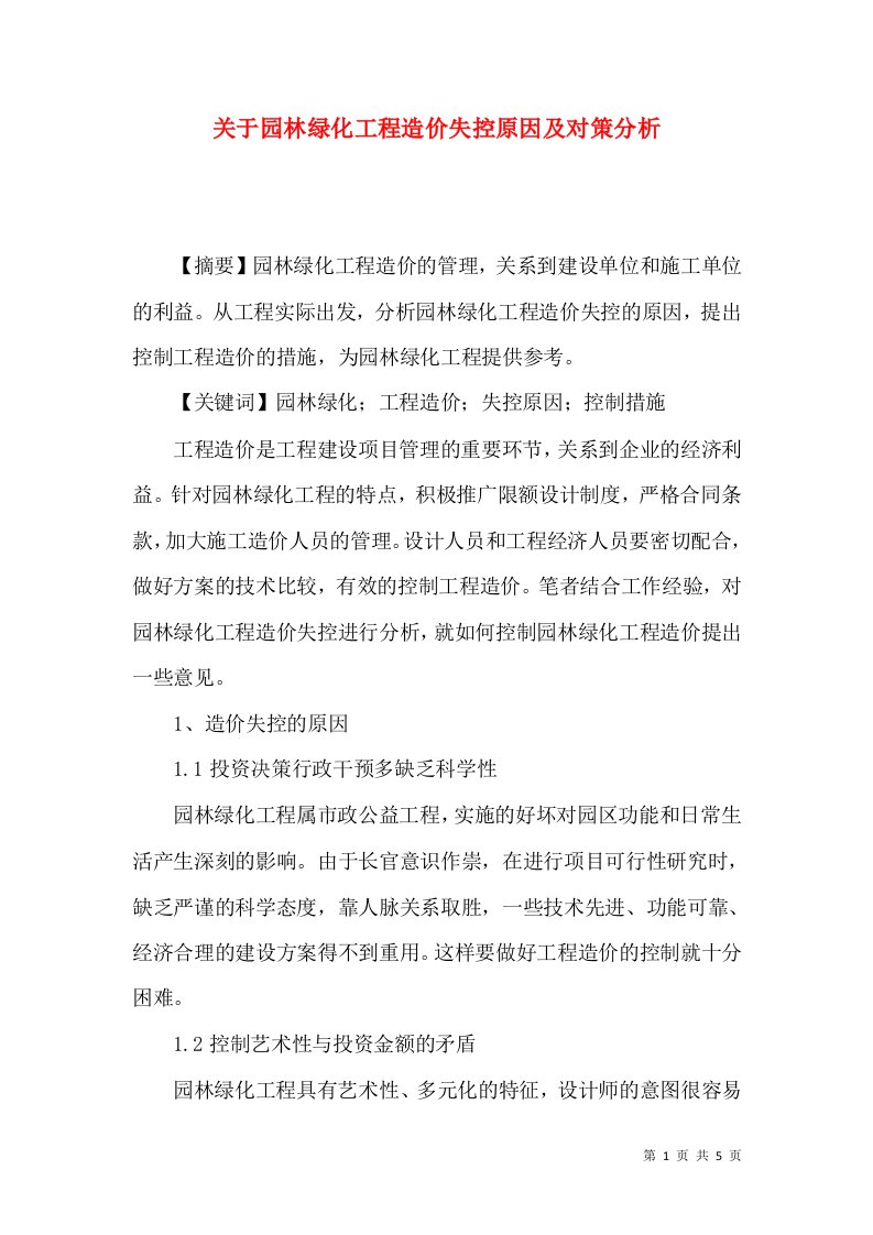 关于园林绿化工程造价失控原因及对策分析