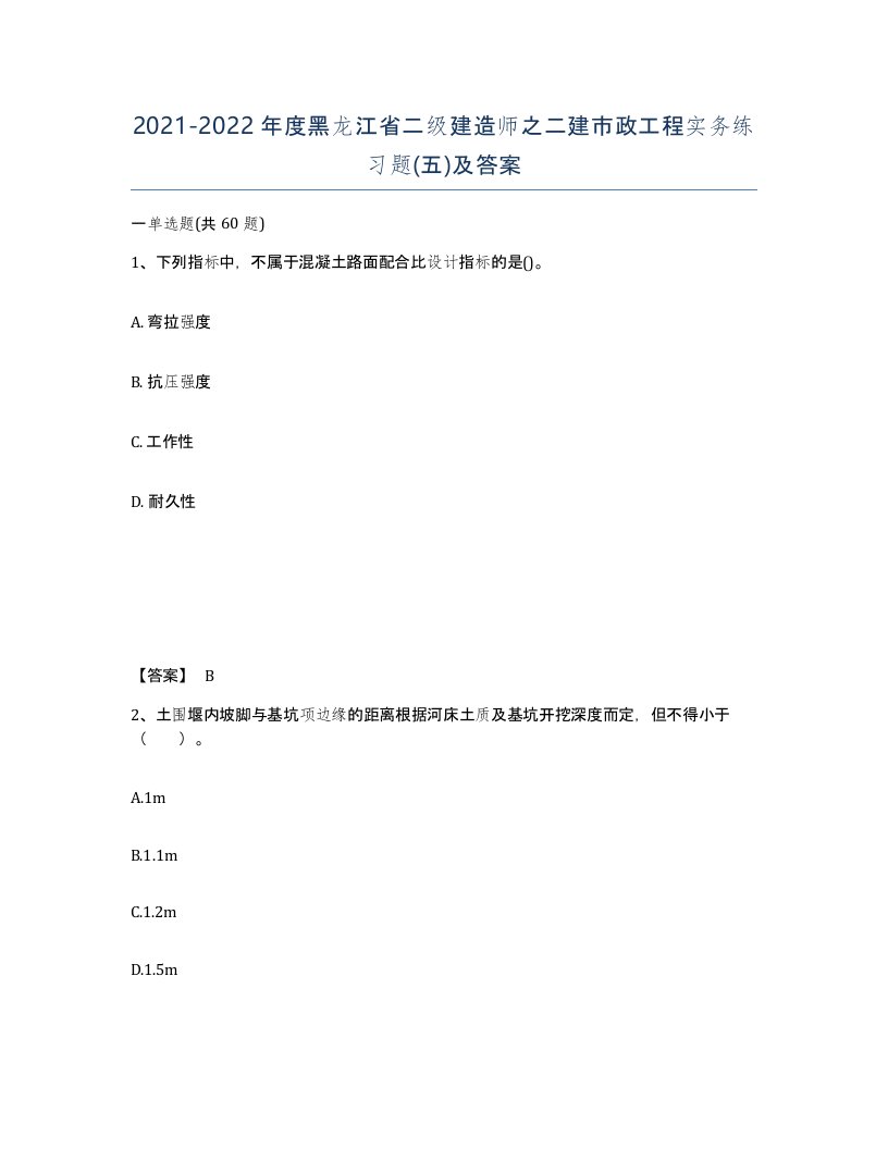 2021-2022年度黑龙江省二级建造师之二建市政工程实务练习题五及答案