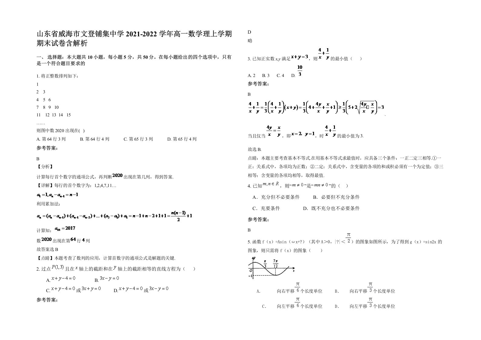 山东省威海市文登铺集中学2021-2022学年高一数学理上学期期末试卷含解析