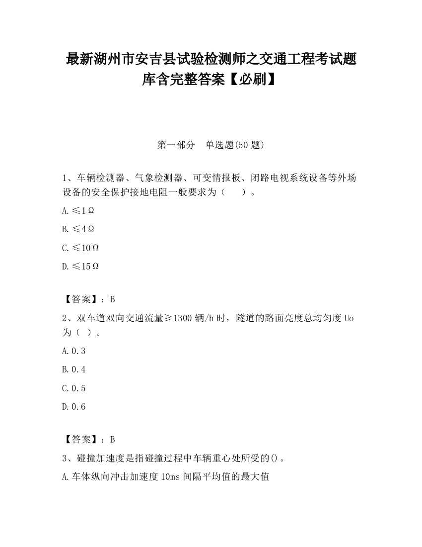 最新湖州市安吉县试验检测师之交通工程考试题库含完整答案【必刷】