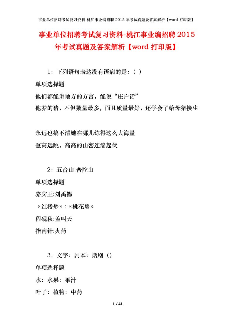 事业单位招聘考试复习资料-桃江事业编招聘2015年考试真题及答案解析word打印版