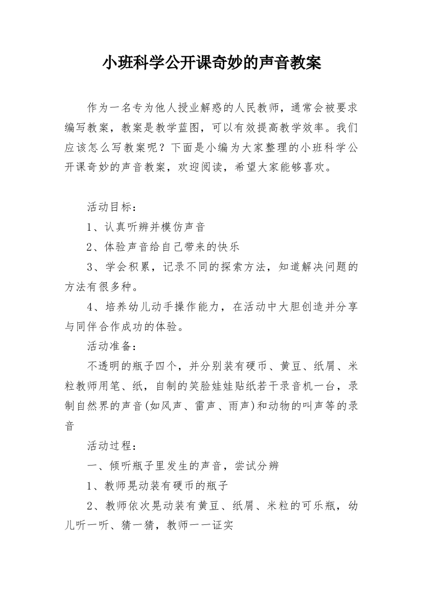 小班科学公开课奇妙的声音教案