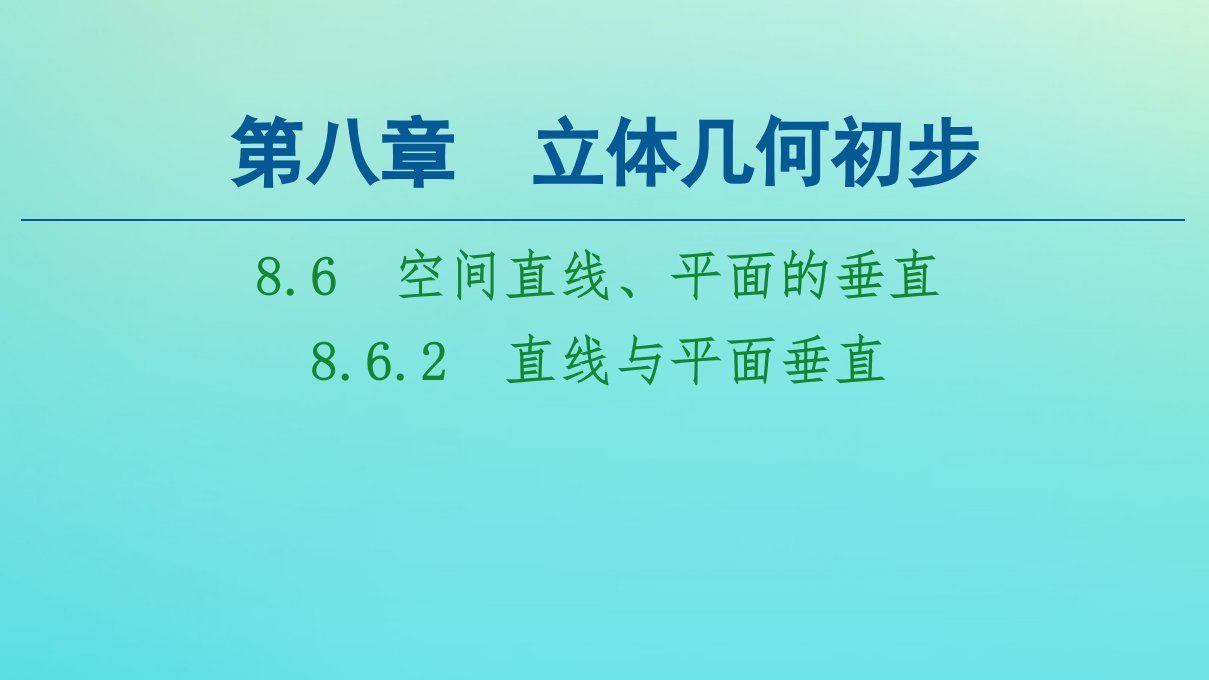 新教材高中数学第8章立体几何初步8.68.6.2直线与平面垂直课件新人教A版必修第二册