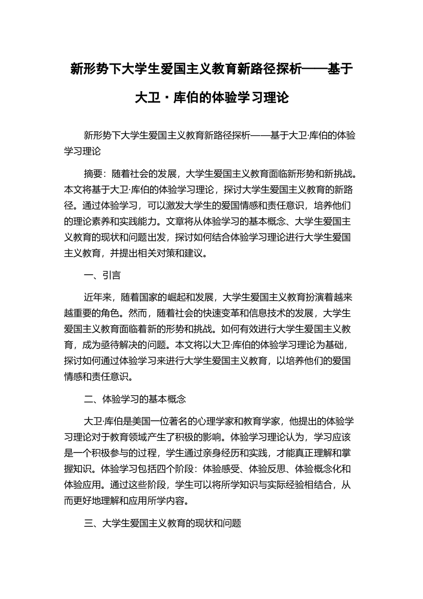 新形势下大学生爱国主义教育新路径探析——基于大卫·库伯的体验学习理论