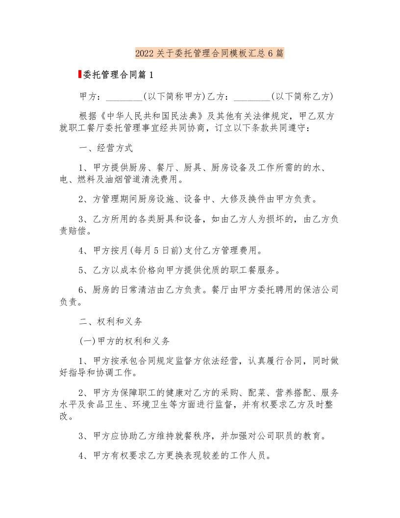 2022关于委托管理合同模板汇总6篇