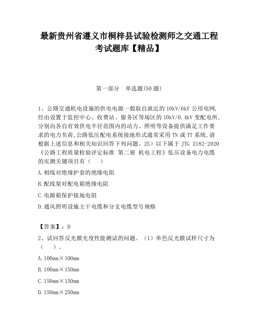 最新贵州省遵义市桐梓县试验检测师之交通工程考试题库【精品】