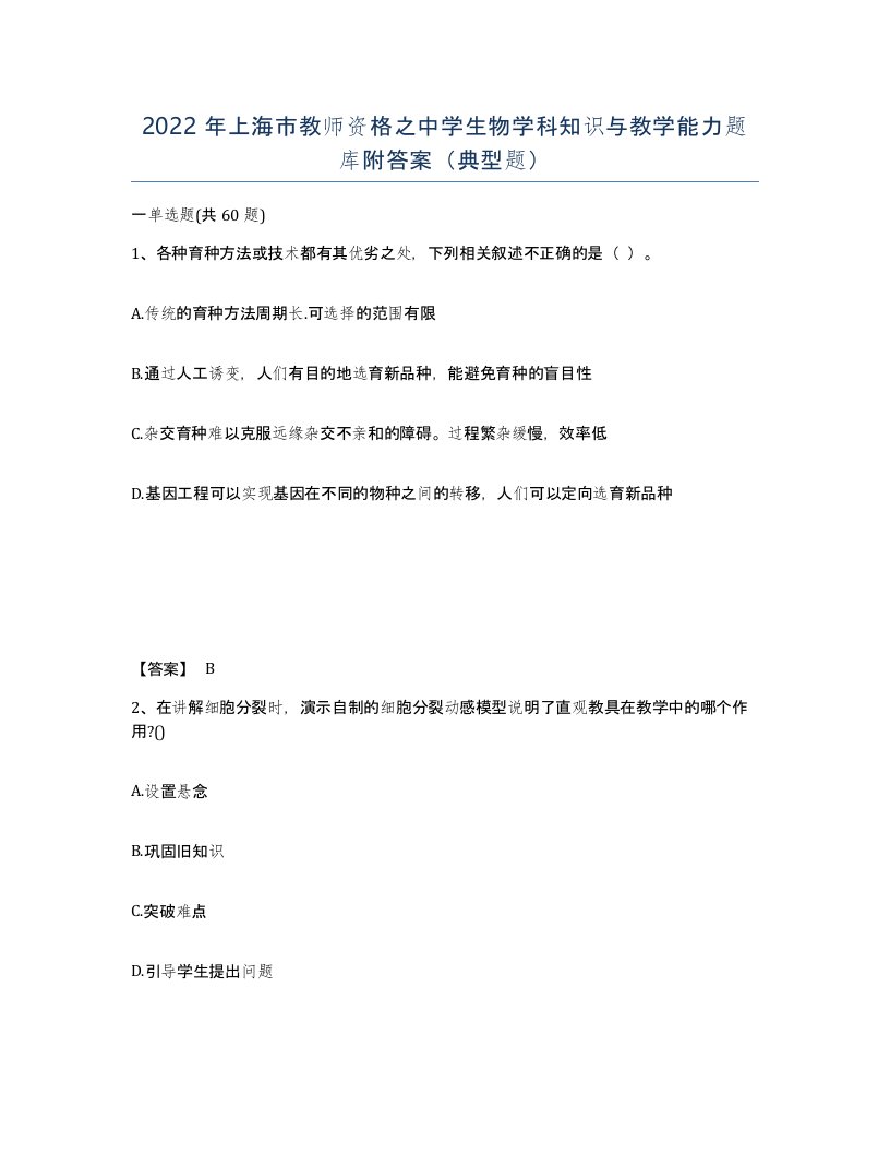 2022年上海市教师资格之中学生物学科知识与教学能力题库附答案典型题