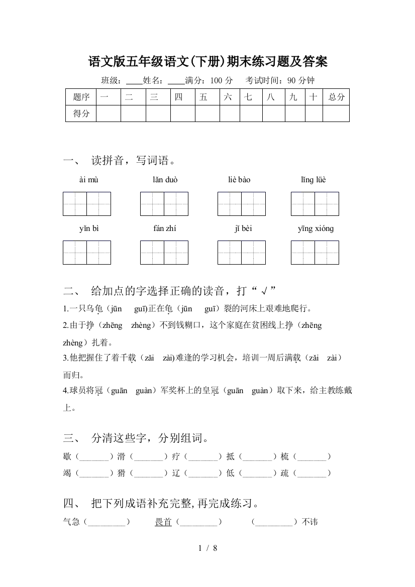 语文版五年级语文(下册)期末练习题及答案