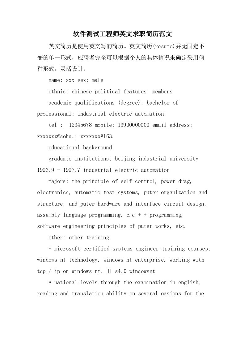 软件测试工程师英文求职简历范文