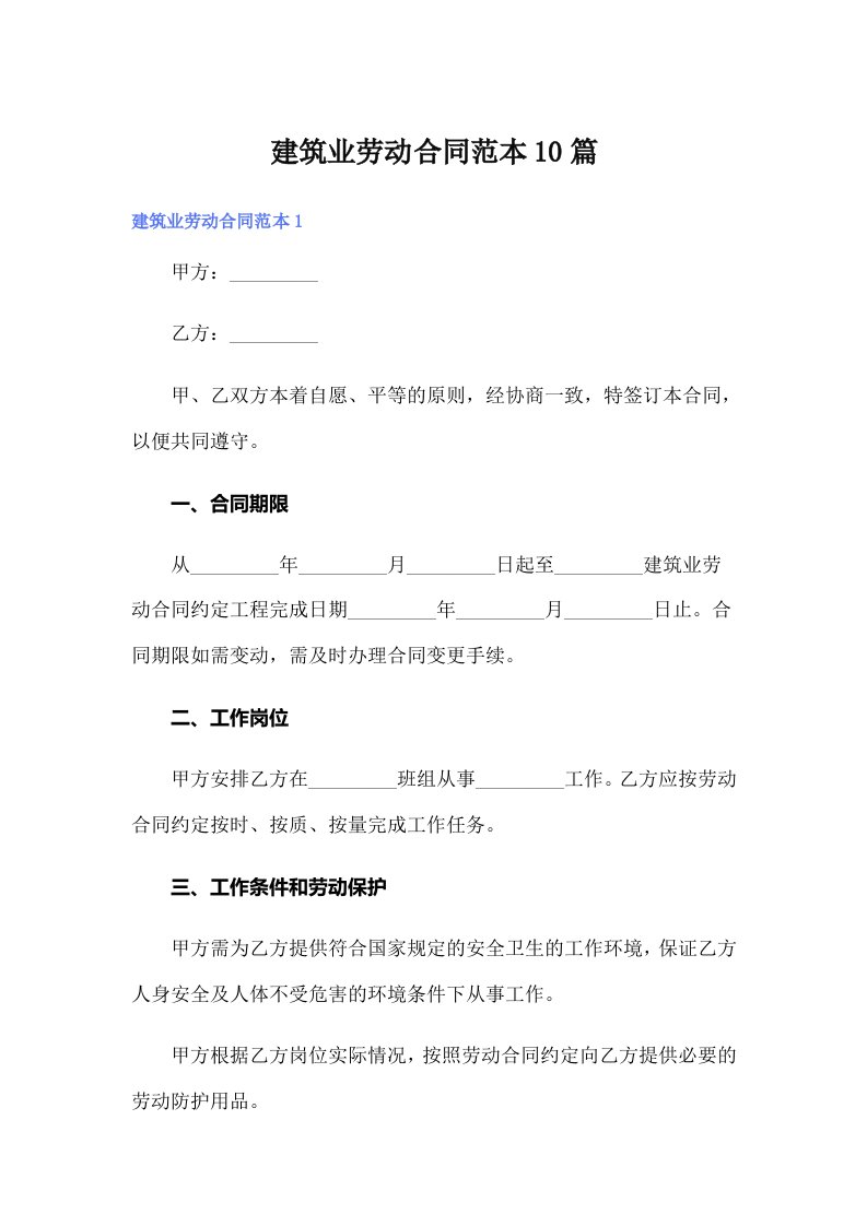 建筑业劳动合同范本10篇