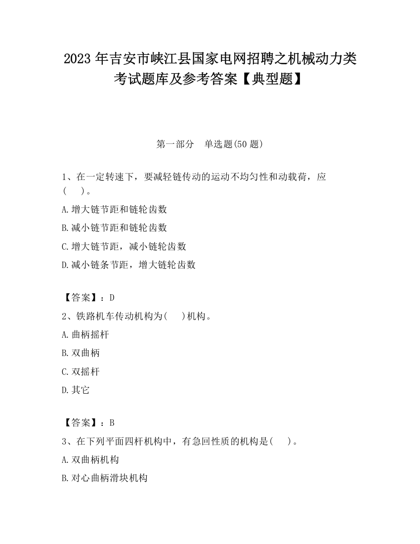 2023年吉安市峡江县国家电网招聘之机械动力类考试题库及参考答案【典型题】