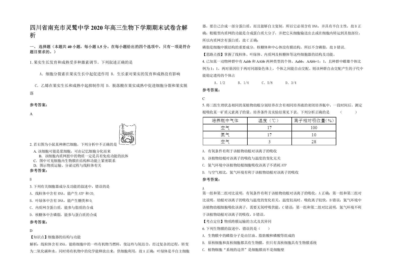 四川省南充市灵鹫中学2020年高三生物下学期期末试卷含解析