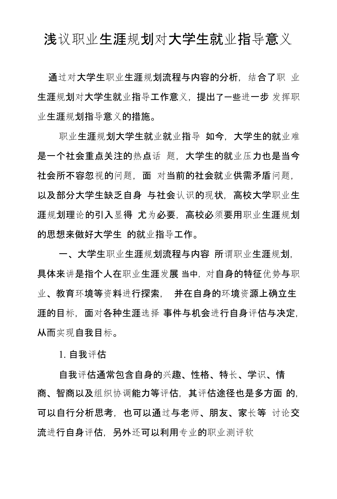 浅议职业生涯规划对大学生就业指导意义