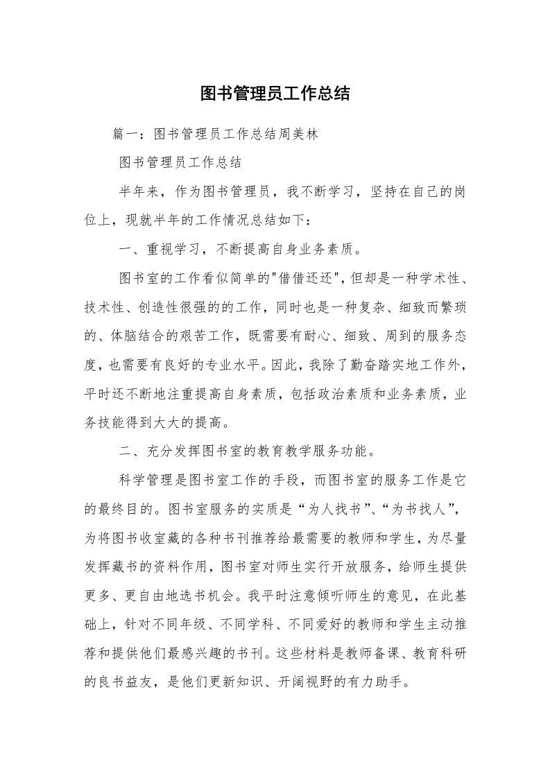 图书管理员工作总结