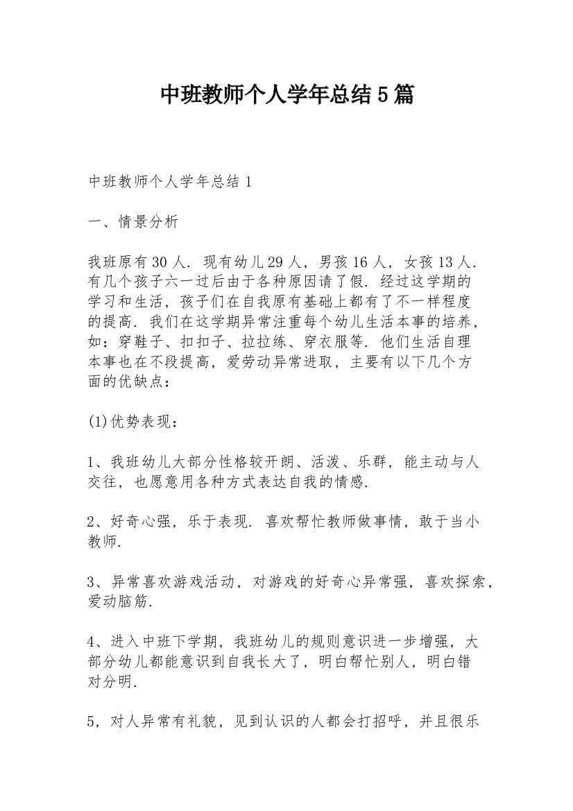 中班教师个人学年总结5篇