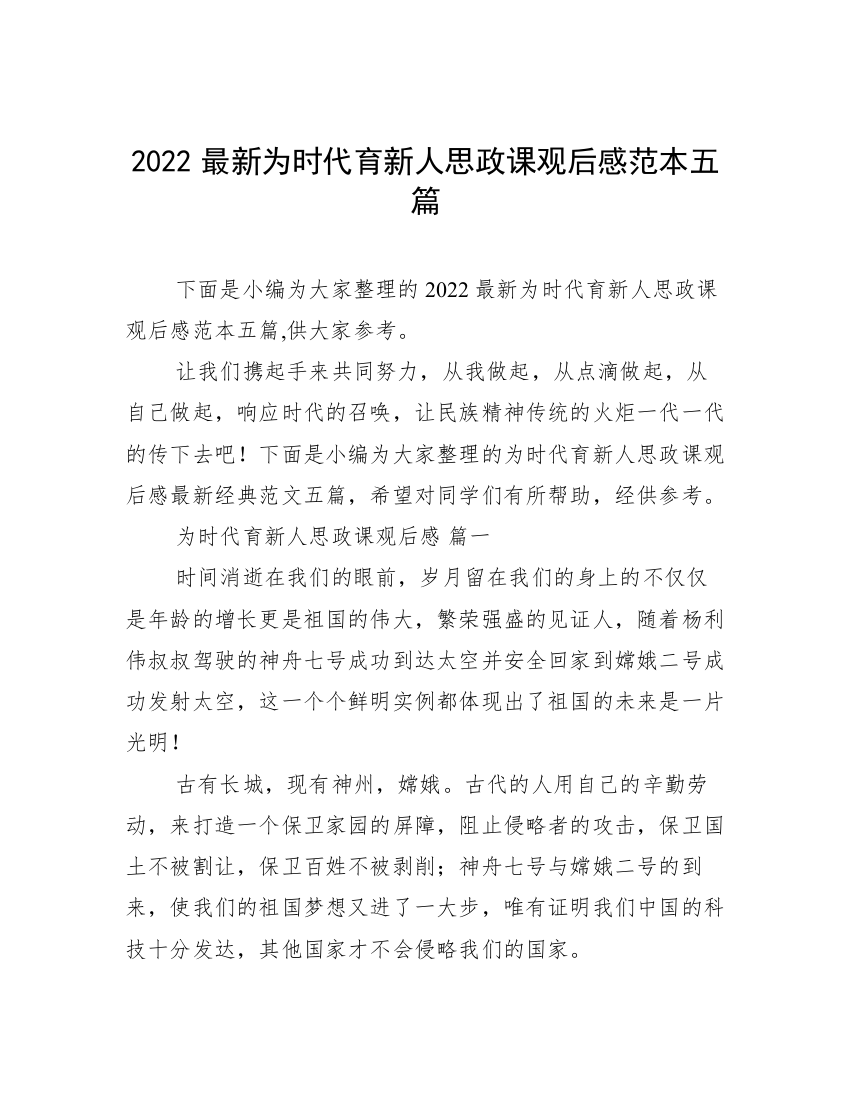 2022最新为时代育新人思政课观后感范本五篇