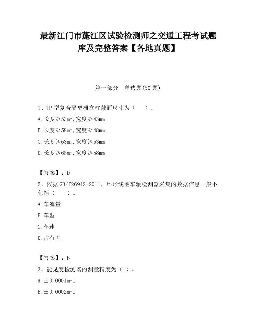 最新江门市蓬江区试验检测师之交通工程考试题库及完整答案【各地真题】