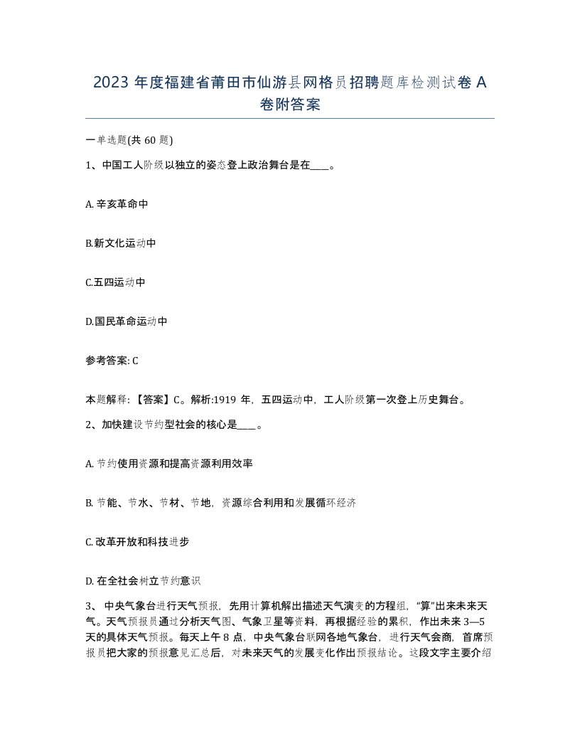 2023年度福建省莆田市仙游县网格员招聘题库检测试卷A卷附答案