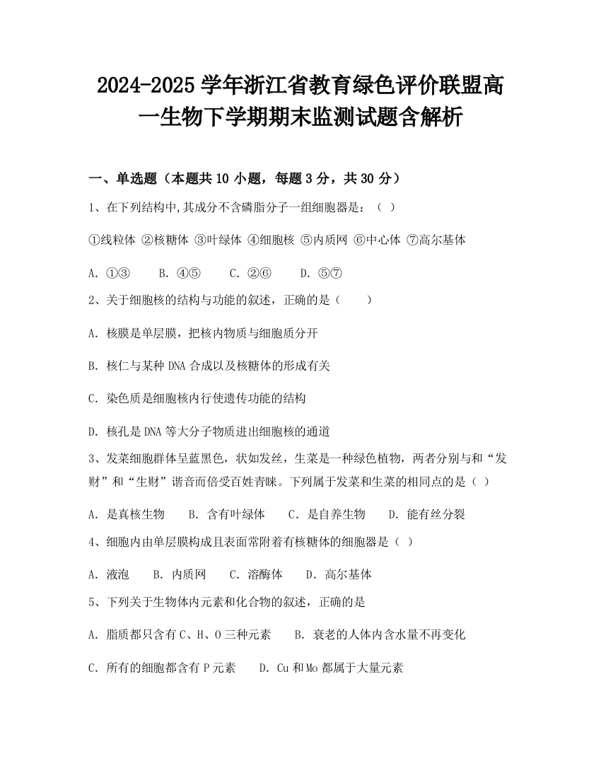 2024-2025学年浙江省教育绿色评价联盟高一生物下学期期末监测试题含解析